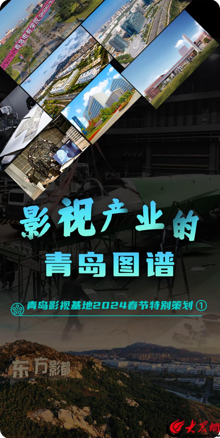青島影視基地2024春節(jié)特別策劃 光影筑夢，繪就影視產業(yè)的青島圖譜